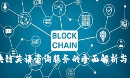 区块链英语咨询服务的全面解析与应用