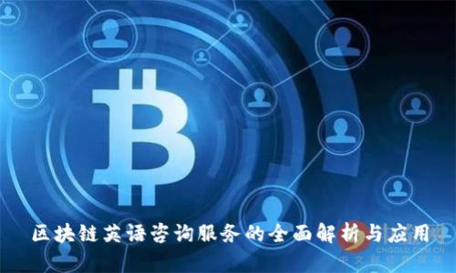 区块链英语咨询服务的全面解析与应用