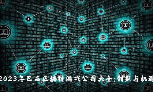 2023年巴西区块链游戏公司大全：创新与机遇