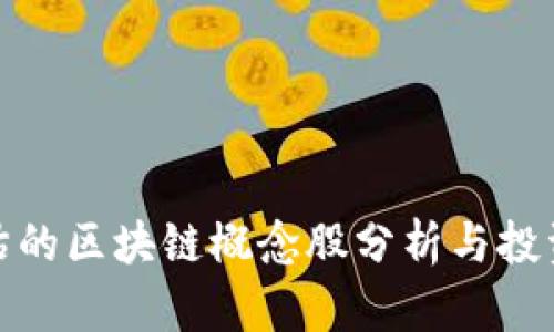 被低估的区块链概念股分析与投资策略