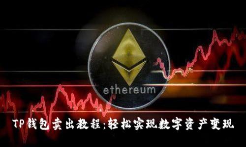 TP钱包卖出教程：轻松实现数字资产变现