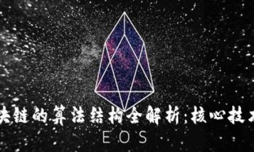 bias区块链的算法结构全解析：核心技术与应用