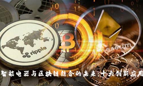 智能电器与区块链结合的未来：十大创新应用