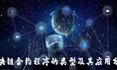   区块链合约程序的类型及