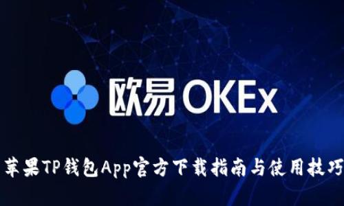 苹果TP钱包App官方下载指南与使用技巧