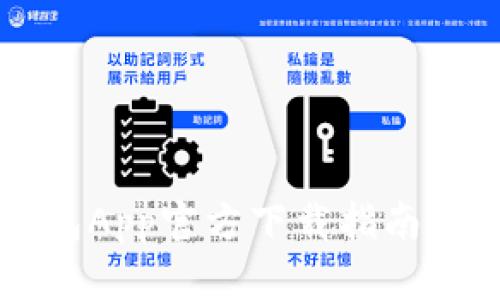 苹果TP钱包App官方下载指南与使用技巧