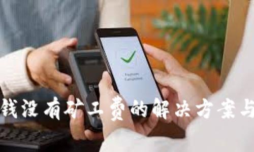 tp钱包充钱没有矿工费的解决方案与操作指南