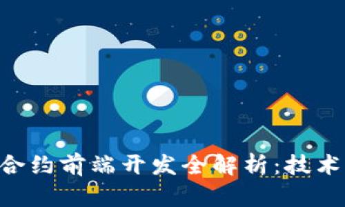 区块链智能合约前端开发全解析：技术、工具与实践