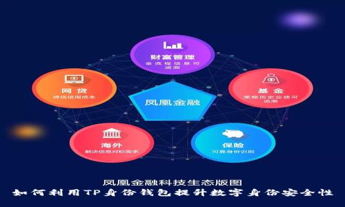 如何利用TP身份钱包提升数字身份安全性