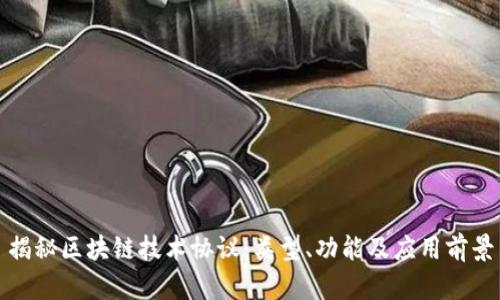 揭秘区块链技术协议：类型、功能及应用前景