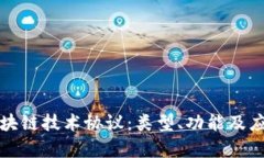 揭秘区块链技术协议：类