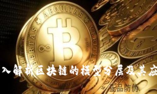 深入解析区块链的模型分层及其应用