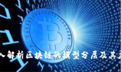 深入解析区块链的模型分