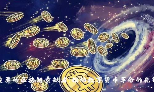 重要的区块链贡献者：推动数字货币革命的先锋