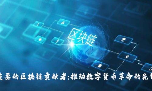 重要的区块链贡献者：推动数字货币革命的先锋