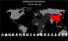 区块链技术的优缺点全面
