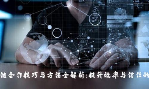 区块链合作技巧与方法全解析：提升效率与信任的关键