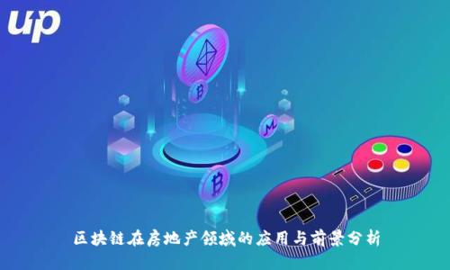 区块链在房地产领域的应用与前景分析