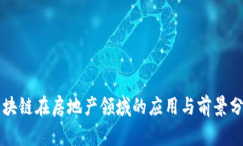 区块链在房地产领域的应用与前景分析