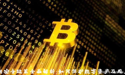 
区块链安全政策全面解析：如何保护数字资产及用户权益