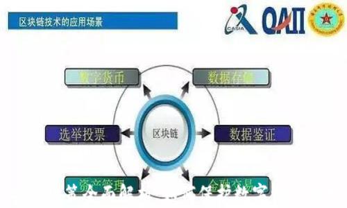 
区块链安全政策全面解析：如何保护数字资产及用户权益