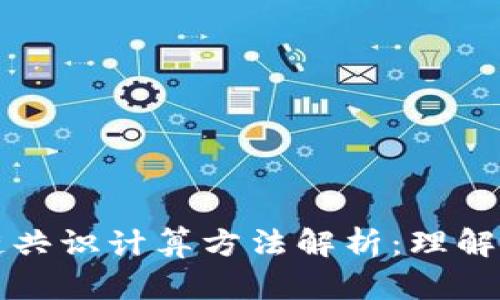 区块链共识计算方法解析：理解和比较