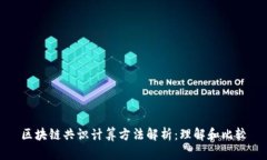 区块链共识计算方法解析