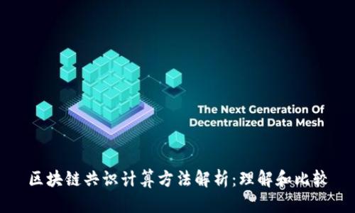区块链共识计算方法解析：理解和比较