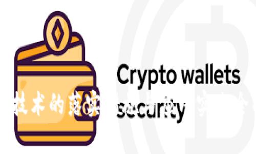 区块链技术的落实措施与应用实践全面解析