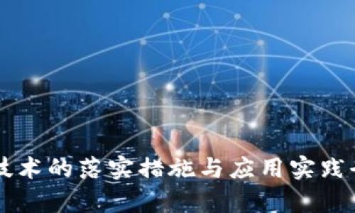 区块链技术的落实措施与应用实践全面解析