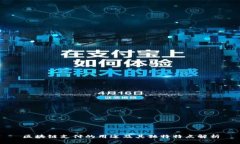 区块链支付的用途及其独