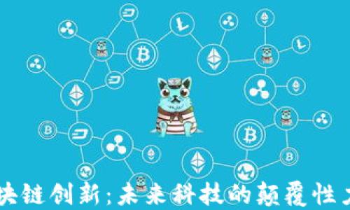 
区块链创新：未来科技的颠覆性力量