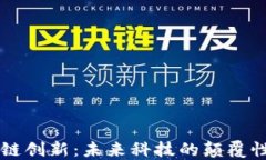 区块链创新：未来科技的