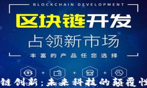 
区块链创新：未来科技的颠覆性力量