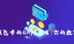深入了解TP钱包中的DApp项