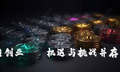 区块链创业——机遇与挑战并存的未来