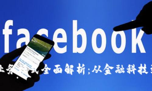 香港区块链业务模式全面解析：从金融科技到供应链管理