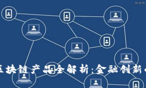 优质
浙商银行区块链产品全解析：金融创新的先锋力量