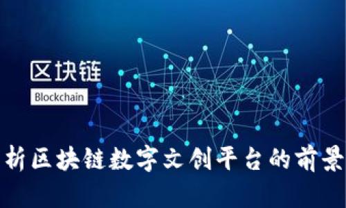 全面解析区块链数字文创平台的前景与选择