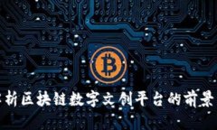 全面解析区块链数字文创