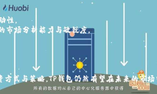   TP钱包涨跌都不动的原因分析与投资策略 / 

 guanjianci TP钱包, 加密货币, 投资策略, 市场分析 /guanjianci 

### 内容主体大纲

1. **引言**
   - TP钱包的基本介绍
   - 文章目的和结构

2. **TP钱包的市场表现**
   - TP钱包的历史涨跌趋势
   - 与其他加密货币的对比分析

3. **TP钱包涨跌不动的可能原因**
   - 市场供需关系
   - 投资者心理
   - 技术因素

4. **投资策略建议**
   - 短期与长期投资策略
   - 如何选择合适的买入和卖出时机

5. **常见问题解答**
   - TP钱包未来的投资潜力
   - 如何避免投资风险
   - 投资TP钱包的最佳途径

6. **结论**
   - 对TP钱包的总结与未来展望
   - 投资者应关注的关键因素

### 内容主体

#### 引言

在当今的加密货币市场中，各种数字货币层出不穷，投资者们面临着众多选择。在这些选择中，TP钱包作为一种便捷的加密货币存储和交易工具，其市场表现引起了越来越多投资者的关注。然而，近期TP钱包的价格走势却表现出较为平稳的状态，甚至在涨跌幅度上几乎没有动静，这令许多投资者感到困惑和不安。本文将探讨TP钱包涨跌不动的原因，并提出相应的投资策略，帮助投资者更好地理解市场动态。

#### TP钱包的市场表现

TP钱包自推出以来，其市场表现经历了波动与平稳的状态。为了更好地理解其当前的价格盘整状态，我们将对TP钱包的历史涨跌趋势进行分析，并与其他主要加密货币进行对比分析。

在过去的一年中，TP钱包曾经经历过几次大的涨幅，但在达到某个高点后又迅速回落，形成了明显的波动区间。相比之下，像比特币和以太坊等主流加密货币在市场上有更明显的涨跌幅度，成交量也更大，这为它们的价格波动提供了更多的资金和参与者。正因如此，TP钱包的价格表现显得特别平稳。

#### TP钱包涨跌不动的可能原因

1. **市场供需关系**
任何资产的价格都是供需关系的体现。TP钱包的市场相对较小，其用户和投资者数量有限，导致市场流动性不足，从而影响了其价格波动的幅度。即便有买入或卖出行为，如果交易量较小，也很难引起价格的明显波动。此外，目前市场上对TP钱包的关注度依然有限，很多潜在投资者对此并不了解。因此，在需求不足的情况下，TP钱包的价格很难有大的起伏。

2. **投资者心理**
投资者的情绪和心理也是影响市场价格的重要因素。当前，加密货币市场整体波动较大，许多投资者对市场信心不足，倾向于观望。这种谨慎态度使得TP钱包的交易量受到限制，进一步抑制了价格的波动。尤其是在市场不确定性增加的情况下，投资者可能更愿意持有TP钱包，而不是进行交易，这也导致价格的变化趋于平缓。

3. **技术因素**
除了市场供需和投资者心理外，TP钱包的技术因素同样影响其价格。TP钱包作为一个平台，其技术更新、维护和安全性都直接影响用户的使用体验及信任度。假如TP钱包在技术方面没有显著进步或出现技术故障，用户的活跃度可能会下降，进而影响其交易量和价格波动。近期如果没有显著的技术创新或升级，TP钱包可能继续维持这种平稳的价格走势。

#### 投资策略建议

1. **短期与长期投资策略**
针对TP钱包目前的市场状态，建议投资者在制定投资策略时，应根据自己的风险承受能力来选择短期或长期投资。短期投资者需要留意市场动态，选择合适的买入和卖出时机，而长期投资者则可以关注TP钱包的基本面及潜在的发展前景。此外，也需要考虑市场变化对投资策略的影响，灵活调整投资方案。

2. **如何选择合适的买入和卖出时机**
选择合适的买入和卖出时机至关重要。投资者可以通过分析TP钱包的历史数据，结合市场趋势和消息面进行判断。例如，关注市场消息，特别是与TP钱包相关的新技术或者合作项目，这些都可能成为价格波动的催化剂。同时，投资者还可以借助技术分析工具，寻找重要的支撑和阻力位，从而制定合理的交易计划。

在此基础上，我们会进一步探讨常见问题，这部分对投资者的决策更具指导性。

#### 常见问题解答

##### TP钱包未来的投资潜力

TP钱包未来的投资潜力
在考虑TP钱包的未来投资潜力时，首先要分析其所在的市场环境与竞争对手。TP钱包如果能够在技术上进行创新，提供更好的用户体验或增加附加值服务，将吸引更多用户的注意。例如，加强安全性、提升交易速度等都是提高用户粘性的方法。
此外，TP钱包的团队与合作伙伴的实力也直接关系到其发展方向和市场形象。一个优秀的团队能够吸引投资，实现资源整合，从而提升市场竞争力。
投资者还要关注TP钱包的合规性与市场接受度。随着各国对加密货币监管的逐步加强，TP钱包若遵循合规运营，不仅能降低法律风险，还能提升用户信任度，进一步推动其未来潜力。

##### 如何避免投资风险

如何避免投资风险
投资风险的防范是每位投资者必修的课程。在涉及TP钱包的投资中，首先要对市场进行充分研究与了解，掌握市场动态及行业趋势。可以通过阅读相关行业报告、加入投资者社群或听取业内专家的意见来拓宽视野。
其次，应该制定合理的投资计划并严格执行，包括资金分配与风险控制。投资金额应视个人的风险承受能力，切忌盲目跟风。在TP钱包的投资中，设置止损点也是一个不错的选择，能够帮助投资者控制损失。
最后，保持良好的心态也很重要。市场波动无法避免，投资者需要学会应对心理上的冲击，保持冷静，从而做出理智的选择，避免因情绪波动做出错误决策。

##### 投资TP钱包的最佳途径

投资TP钱包的最佳途径
在选择投资TP钱包的途径时，建议投资者综合考虑交易所的信誉度与流动性。一些大型且有良好信誉的交易平台如Binance或Coinbase，可以为用户提供相对安全的交易环境和流动性。
此外，选择适合自己的投资方式也是关键，例如，可以选择定投策略，分批买入TP钱包，降低一次性投入带来的风险。如果愿意承担更高风险，短线操作亦是一种选择，但需要具备一定的市场分析能力与敏锐度。
最后，投资者也可以通过持有TP钱包进行相关的金融活动，如质押、借贷等，获取额外收益。这种多元化的投资方式将进一步提高用户的投资回报。

#### 结论

综上所述，TP钱包近期的市场表现虽显平稳，但并不意味着其投资潜力有限，投资者仍然可以通过观察市场动态、分析投资策略及保持良好心态来有效应对市场波动。通过合理的投资方式与策略，TP钱包仍然有望在未来的市场中占据一席之地。