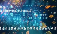   TP钱包涨跌都不动的原因