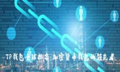 TP钱包全球排名：加密货币