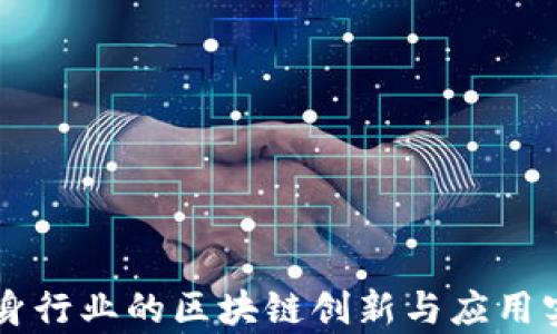 
中国健身行业的区块链创新与应用实例分析