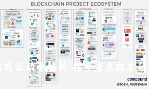 区块链应用实践活动全解析：探索未来技术的各类实践案例