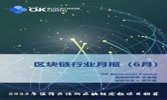 2023年值得关注的区块链定