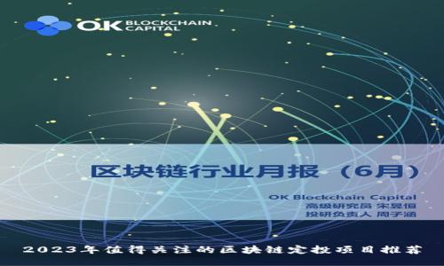 2023年值得关注的区块链定投项目推荐