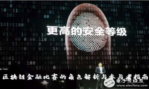 区块链金融比赛的角色解析与参与者指南