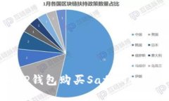如何使用TP钱包购买SafeM