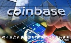 揭示医疗区块链应用：探